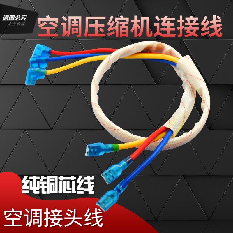 空调压缩机连接线1/1.5/2/3/5匹P过机线接线端子纯铜芯电容插线配,农用物资,苗木固定器/支撑器,淘宝优惠券,粉丝福利购,淘宝优惠卷