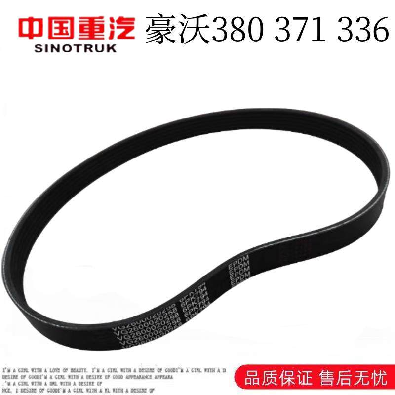 适用于重汽380豪沃336发电机皮带豪沃涨紧轮风扇空调皮带原车配件