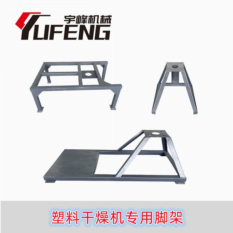 塑料干燥机脚架 A型L型方型马凳型 烘干料桶机架子 支架 宇峰机械