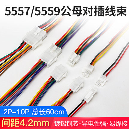 5557/5559公母端子对接线电脑汽车线束LED连接线单双排插头连接器