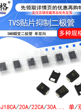 TVS贴片抑制二极管 单/双向SMBJ18A 20 22 30 33 36CA 39A 58 SMB