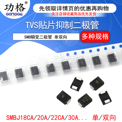 TVS贴片抑制二极管 单/双向SMBJ18A 20 22 30 33 36CA 39A 58 SMB