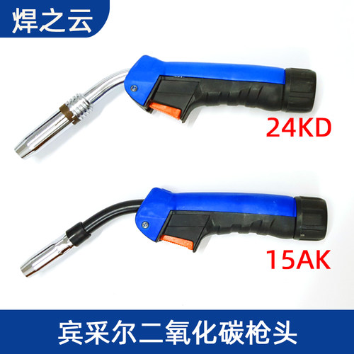 二氧化碳气保焊枪宾采尔15AK24KD气保焊枪焊把二保枪头焊配件