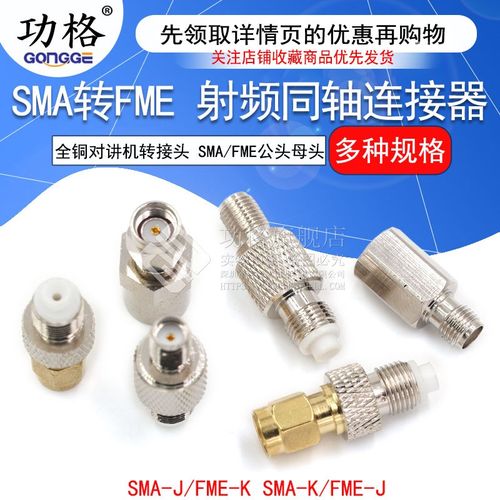 SMA转FME射频同轴连接器 SMA/FME-JJ-KK公头母头全铜对讲机转接头