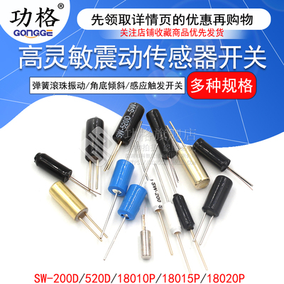 高灵敏震动开关 SW-200D/520D/18010P/18015P/18020P弹簧滚珠振动