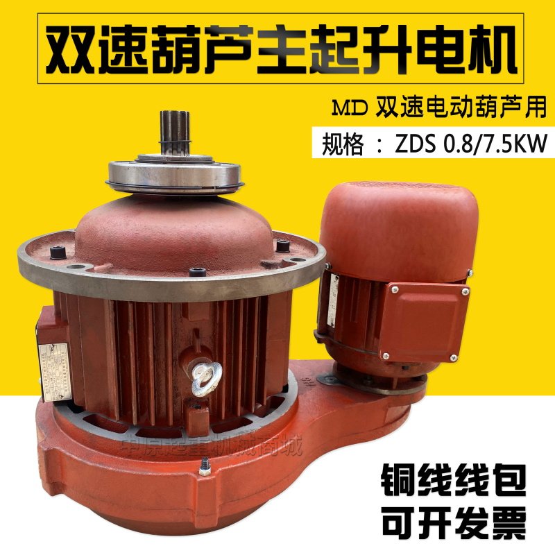 ZDS0.8/7.5KW南京双速锥形转子电机 子母电机5吨MD双速葫芦电机