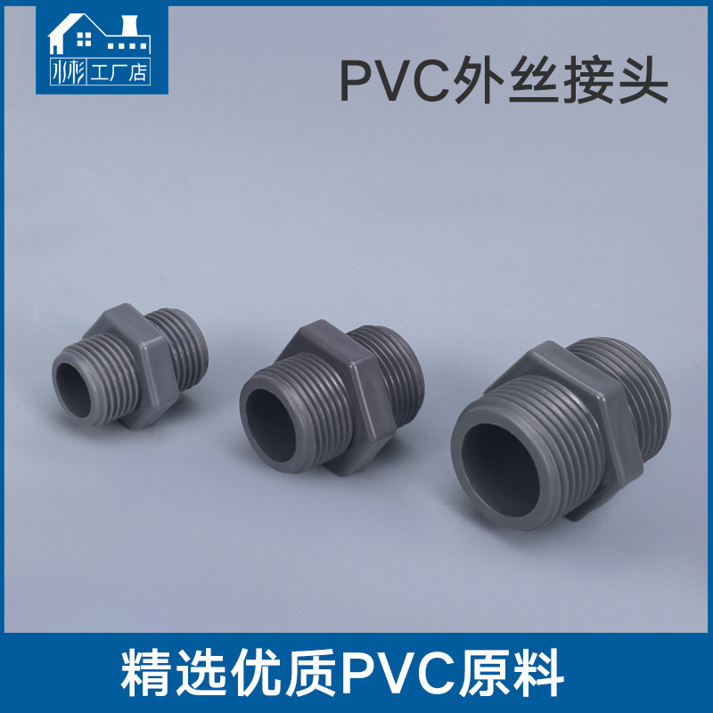 PVC外牙对丝外丝接头外螺纹管接4/6分1/1.2/1.5寸20/25/32/40/50