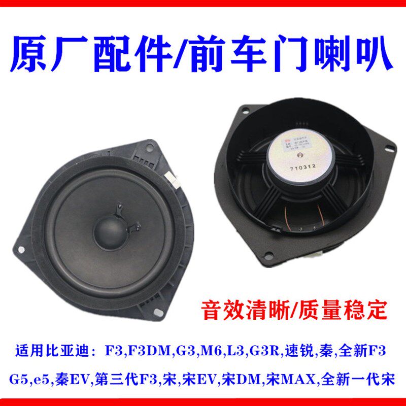 适用比亚迪M6前门喇叭G3速锐G5秦e5L3宋新F3前门扬声器车门喇叭