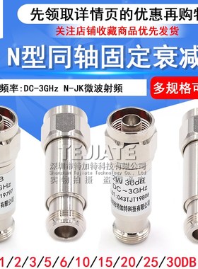 N型 2W 同轴衰减器 N-JK微波射频 DC-6GHz 1/3/5/6/10/15/20/30dB