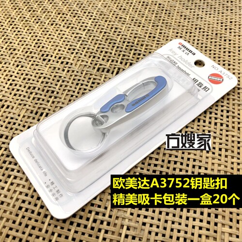 【吸卡包装】欧美达A3752精美钥匙扣 单环钥匙扣 一盒20个