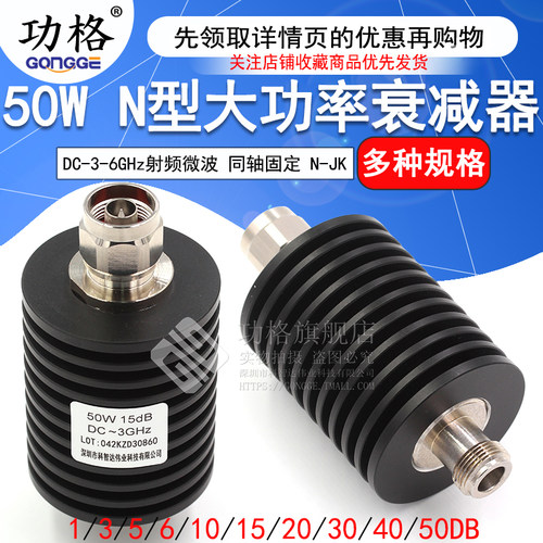 50W衰减器 N型大功率衰减器 N-JK 1-60DB/20DB/30DB/40DB DC-6GHz