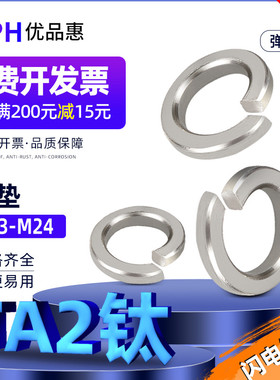 TA2纯钛弹簧垫片钛合金开口弹垫弹性垫圈M3M4M6M8M10M12M20耐酸碱