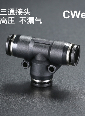 黑色接头PE-04/06/08/10/12/16气动三通快插接头快速T型塑料接头