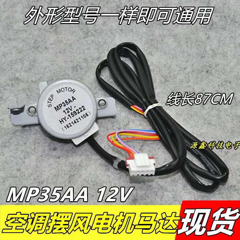 适用于格力空调柜机室内摆叶同步扫风电机MP35AA 12v 导风板马达