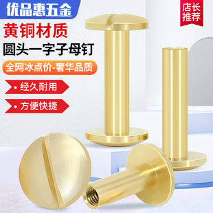 铜圆头一字对接螺丝全铜子母铆钉相册帐本钉画册连接皮配件铜螺钉