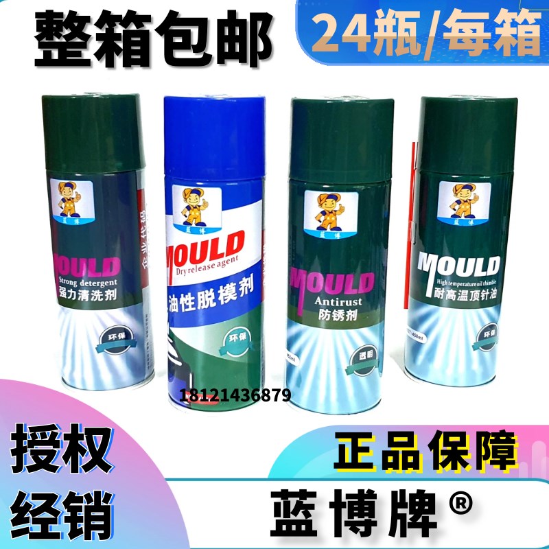 蓝博牌模具注塑机专用 清洗剂 脱模剂  防锈剂 顶针油 螺杆清洗剂
