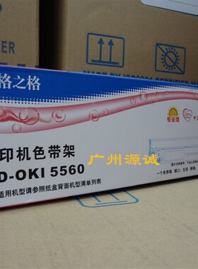 格之格色带 适四通OKI5560 5560SC 5960色带框 ND-RP032色带架