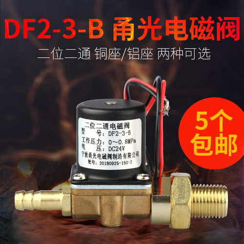 甬光电磁阀 二位二通全铜芯电磁阀 DF2-3-B 带接头 送丝机电磁阀