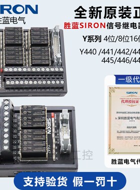 原装SIRON胜蓝信号继电器模块Y441 Y446 Y448 Y449 PLC继电器模组