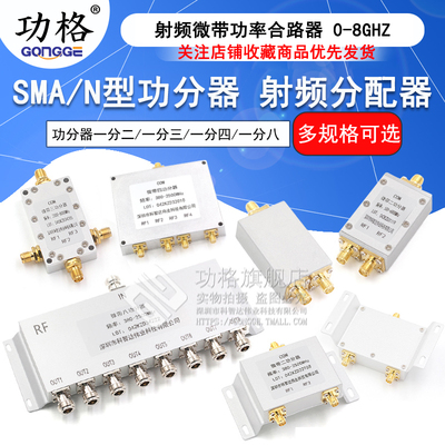 SMA功分器一分二N型射频微带功率一分四合路器一分八0-6G/5.8G/2-