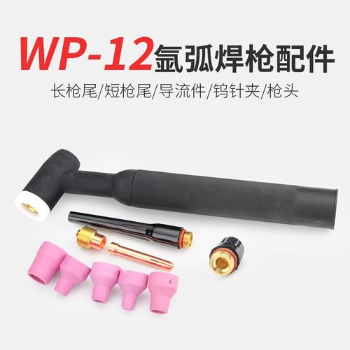 WP-12氩弧焊枪配件瓷嘴导流件长尾帽短尾帽长枪尾陶瓷咀连接体