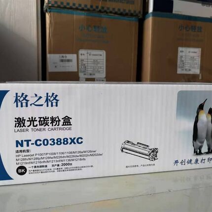 格之格88X NT-C0388XC 硒鼓粉盒CC388A HP1219 M1216 M1136 M1213