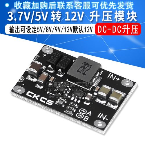 3.7V5V转12V DC-DC升压模块 足10W 可设定5V 8V 9V 12V