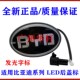 比亚迪速锐后LOGO车标F3G3G6L3S6S7G5元 后盖发光标志LED带灯字标