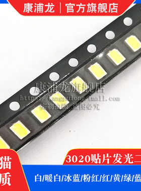 高亮LED灯珠发光二极管贴片灯珠 3020红黄绿蓝橙粉红白暖白冰蓝色