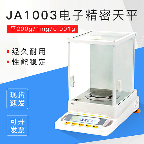 上海恒平JA1003/JA2003电子精密天平200g/1mg/0.001g电子分析天平