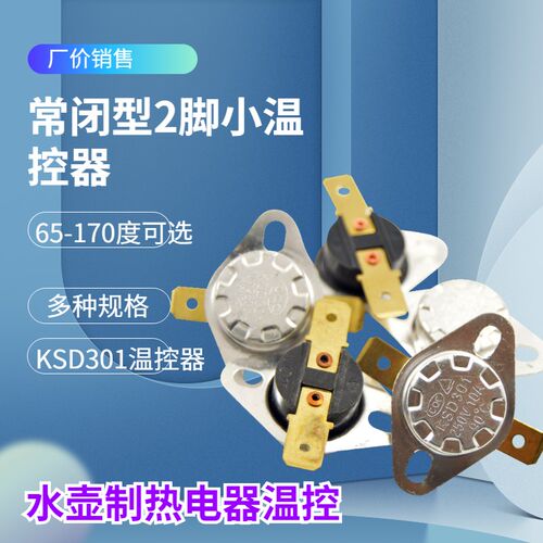 温度开关KSD301过热保护器温控器常闭型固定环纽扣陶瓷温控开关