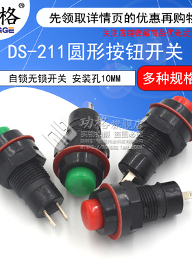 DS-211/213圆形按钮开关红绿色带锁自锁无锁自复位小按键 孔10MM