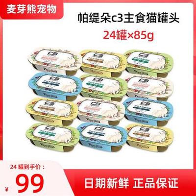 帕缇朵C3主食猫湿粮罐头成猫幼猫牛肉鸡肉营养宠物主食罐可代猫粮