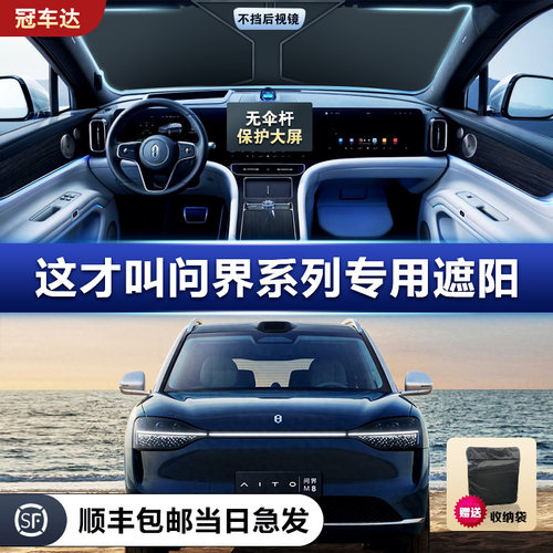 适用问界M8/M7/M5/M9露营隐私帘汽车新款车内全遮阳帘挡防晒隔热