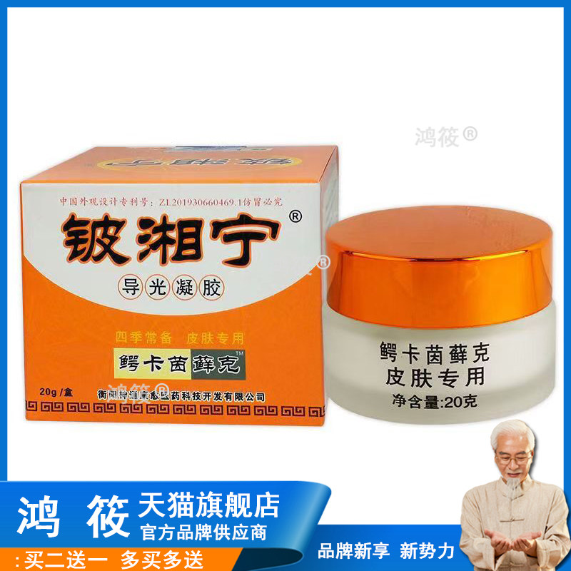 【买2送1 买5送3】铍湘宁抑菌霜鳄卡茵癣克乳膏铍湘宁导光凝胶20g