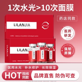 黎兰佳保湿水光精华原液械字术后修复护理敷料红佳水宝宝水光针