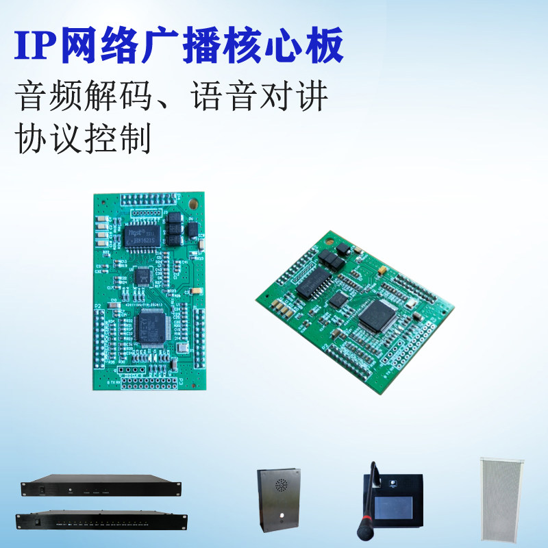 IP网络音频广播对讲采集模块板 网络功放二次开发 协议控制