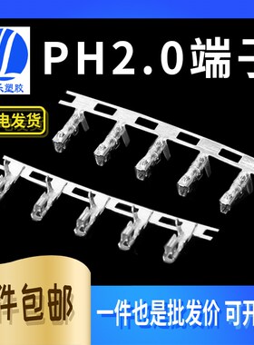 PH2.0端子 PH2.0接插件端子连带2.0间距冷压头簧片端子120.00只/