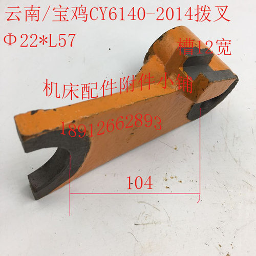 云南/宝鸡CY6140机床配件201N4拨叉22*L57