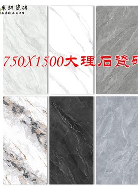 750X1500大板大理石瓷砖岩板砖客厅卧室大厅R酒店地砖卫生间墙砖