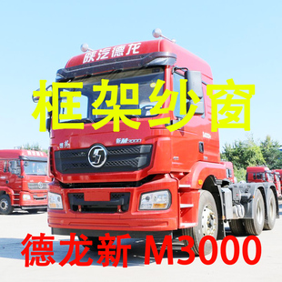 德龙新M3000 钢骨车窗防蚊虫纱网车载窗 L3000专用大货车框架纱窗