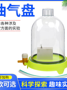 塑料抽气盘02016 真空钟罩送电铃低压沸腾真空传声物理实验器材声