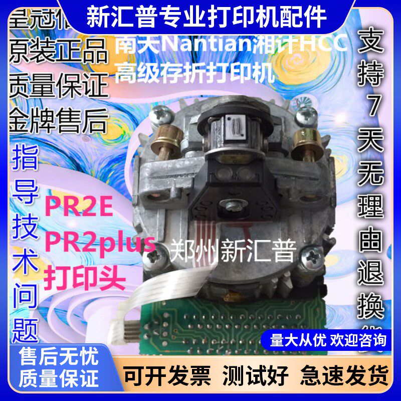 南天 蓝天PR2E打印头 PR2plusA打印头 HCCPR2PLUS打印头 适用拆机