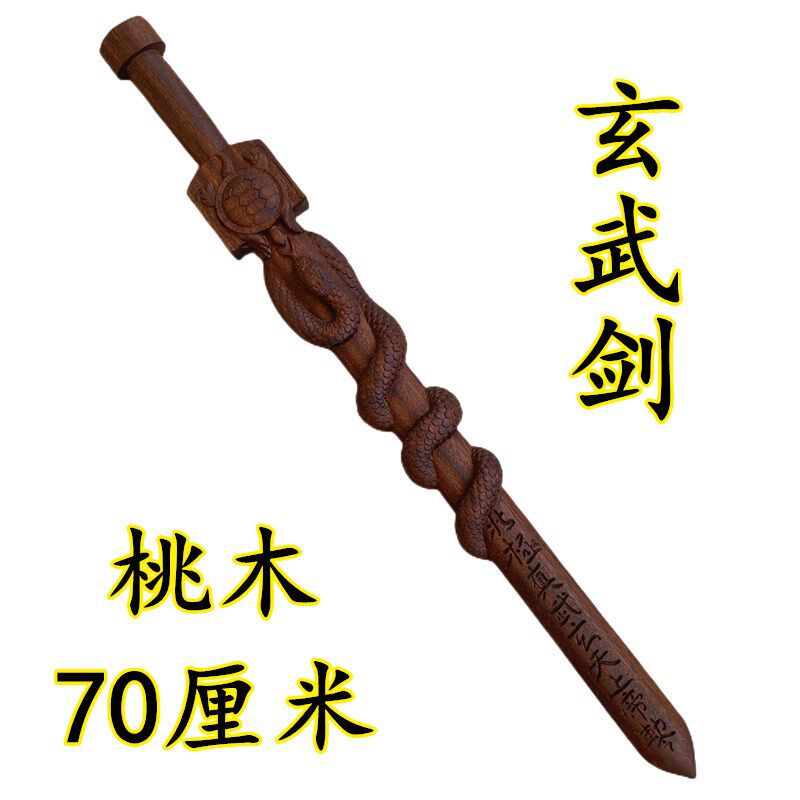 道家用品b桃木剑道士剑浮雕一体剑北极真武玄天上帝龟蛇玄武剑天