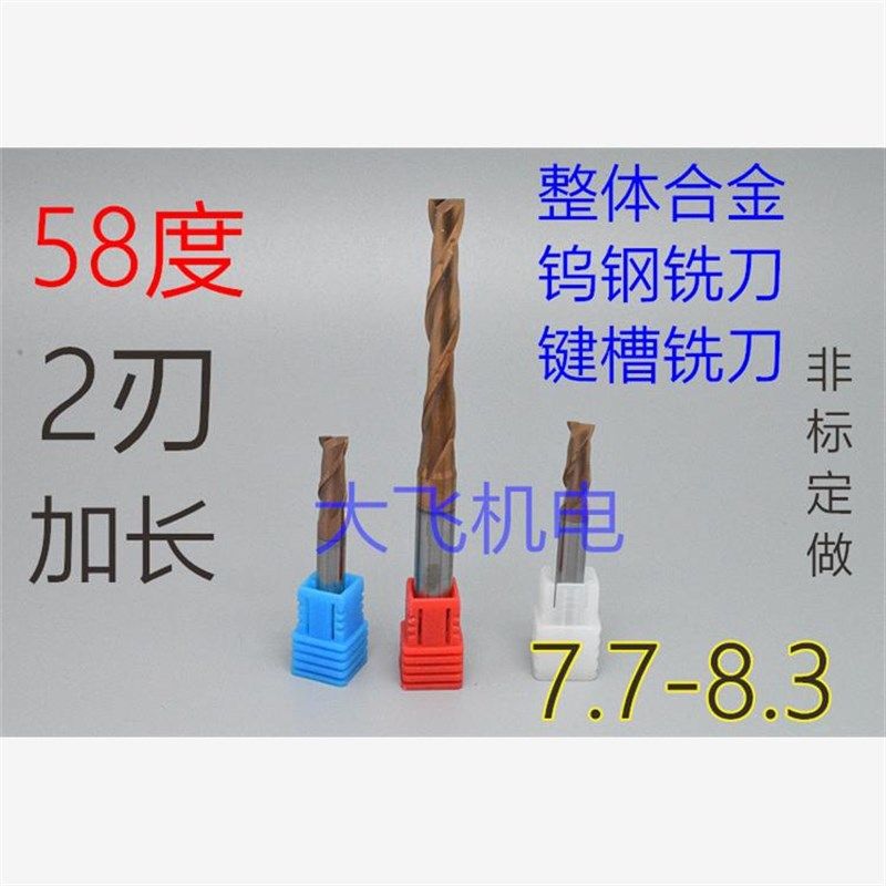 2刃加长整体合金钨钢涂层键槽铣刀7.7 7.8 7.9 8.1 8.2 8.3x100长