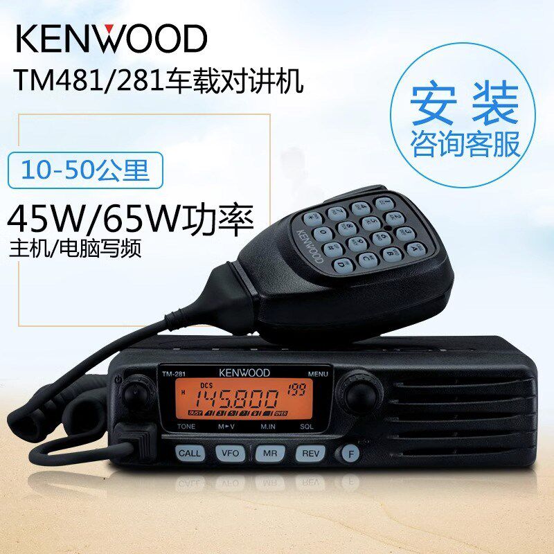 建伍车用对讲车机281a/481A车载台自驾游大功率船用高频无线电台