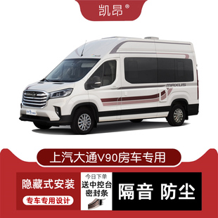 e新上汽大通V90房车C型B型专用汽车密封条 车门隔音条 改 23款