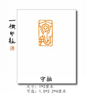 【抱拙】扁章 朱文 引首章篆体印手工篆刻成品闲X章 一横印社
