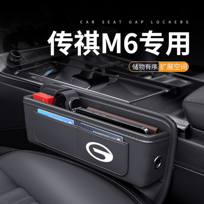 24款广汽传祺m6pro汽车夹缝收纳盒座椅缝隙储物全车配件装饰用品
