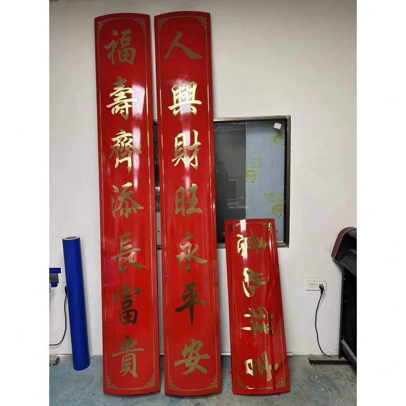 直销大门不锈钢对联新年春联新款框架寺庙春节福字新春家用龙年加